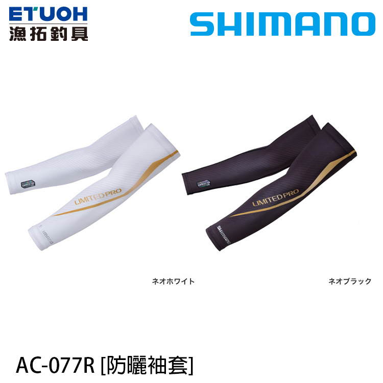 SHIMANO AC-077R [防曬袖套]